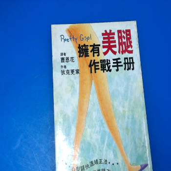 書-擁有美腿作戰手冊