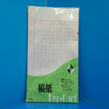 稿紙