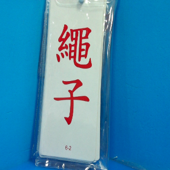 幼兒字卡