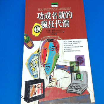 書-功成名就的瘋狂代價
