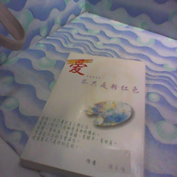 書 不只是粉紅色