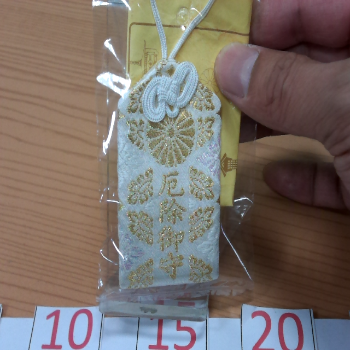 御守