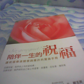 書 陪伴一生的祝福