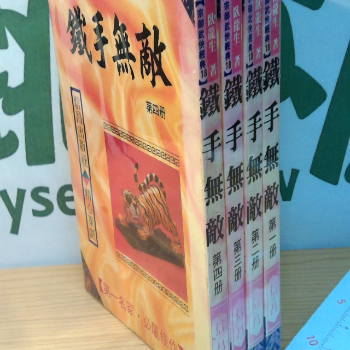 小說-神手無敵1-4冊