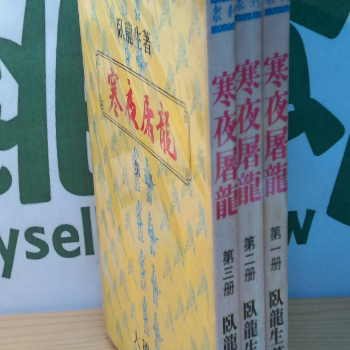 小說-寒夜屠龍1-3冊完