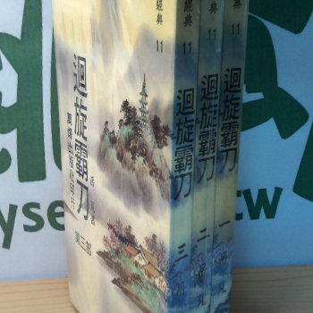 小說-迴旋霸刀1-3冊完