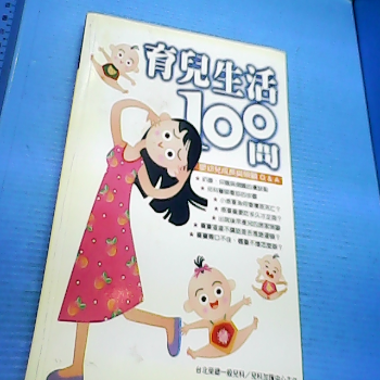 書 育兒生活100問