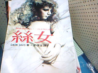 書-絲女