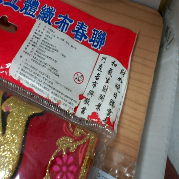 高級立體織布春聯