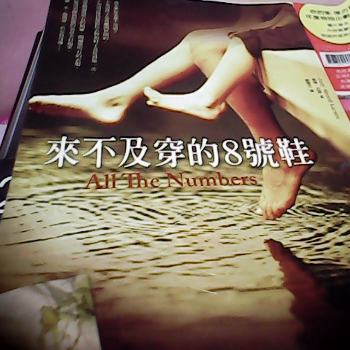書-來不集穿的8號鞋