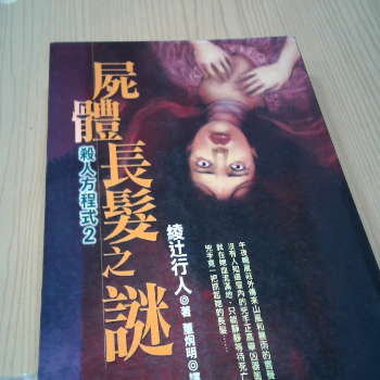 書 屍體長髮之謎
