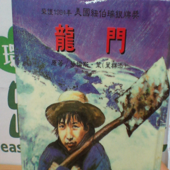 書籍 龍門 美國紐伯瑞銀牌獎