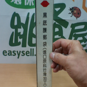 黑底護郵袋