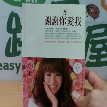 書籍 謝謝你不愛我