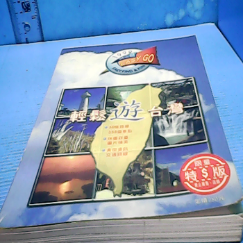 書-輕鬆遊台灣