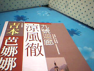 書涼風徹