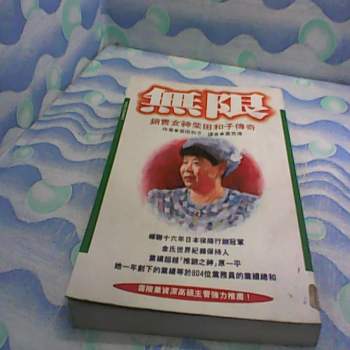 書 無限