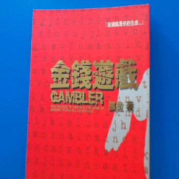 書 金錢遊戲