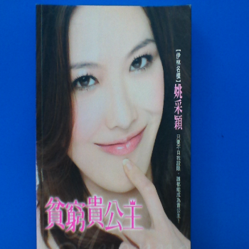 書 貧窮貴公主