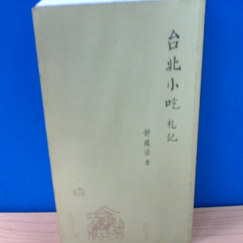 舒國治 台北小吃札記