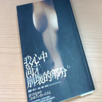 書 我心中尚未崩壞的部分