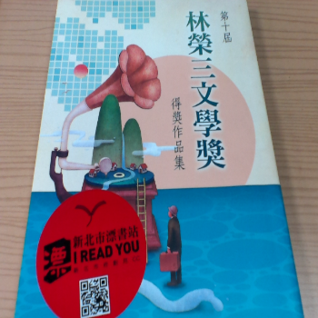 書 林榮三文學獎第十屆