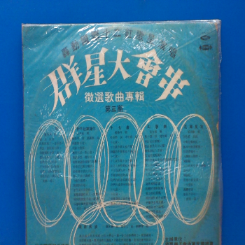 黑膠 群星大會串 第三期