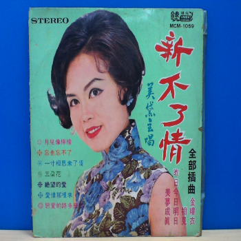 黑膠 美黛 新不了情