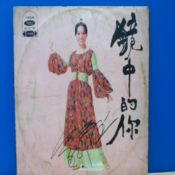 黑膠 翁倩玉 鏡中的你
