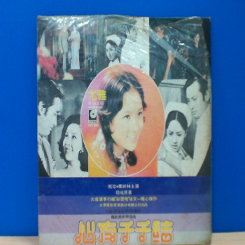 黑膠 尤雅 心有千千結