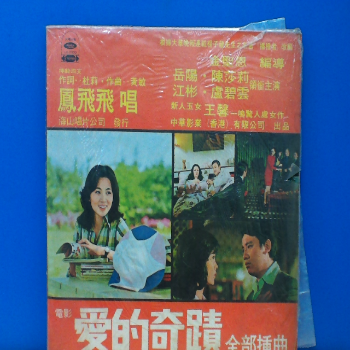黑膠 鳳飛飛 愛的奇蹟