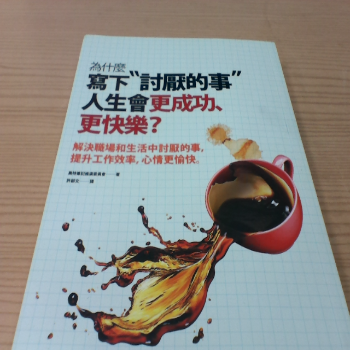 書 為什麼寫下討厭的事