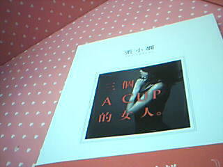 全新書-3個ACUP得女人