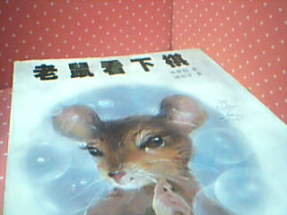 書-老鼠看下棋