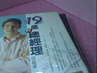 書-19歲總經理