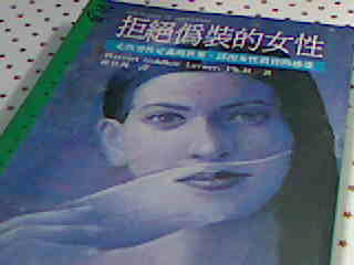 書-拒絕偽裝女性