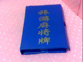 小麻將