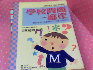 書-學校問題一籮筐