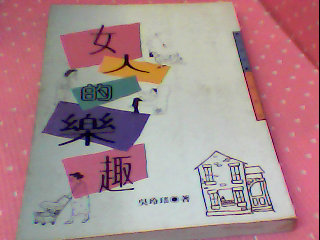 書-女人的樂趣