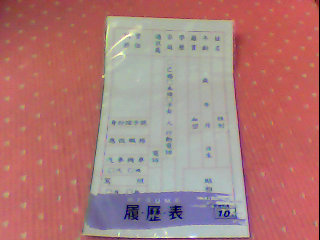 履歷表